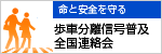 命と安全を守る歩車分離信号普及全国連絡会