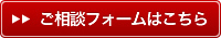 ご相談フォームはこちら